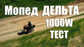 Испытания электро-мопеда ДЕЛЬТА с мотор-колесом на 1000W
