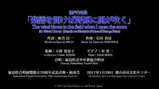 信長貴富Takatomi NOBUNAGA 「楽譜を開けば野原に風が吹く」”The wind blows in the field when I open the score”SATB