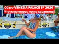 Красивый отель VENEZIA PALACE 5*|Как в карантин проходит отдых, нюансы, изменения| Турция 2020