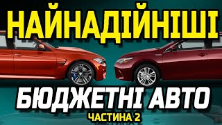 ТОП найнадійніших бюджетних авто. Випуск 2. Вони не ламаються, або роблять це рідко та дешево!