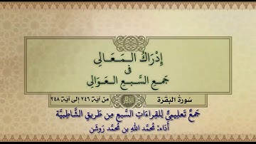 جمع تعليمي للقراءات السبع (سورة البقرة من آية ٢٤٦ إلى آية ٢٤٨) محمد الله محمد روشن