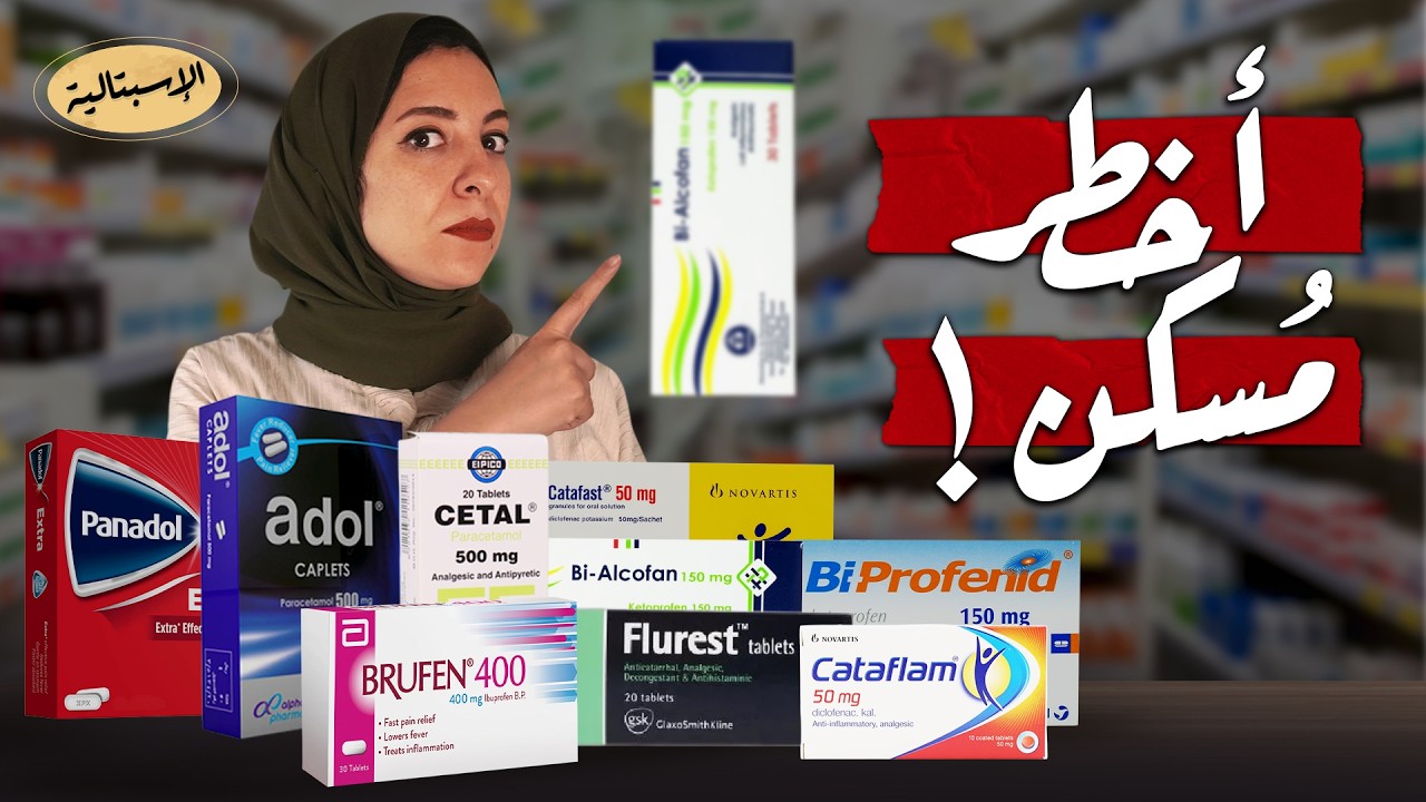 أخطر مُسكن و أعراض جانبية خفية | الاسبتالية
