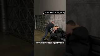 Михаил Грудев. Постановка Боевых Сцен Для Кино🔥 #Михаилгрудев #Извор