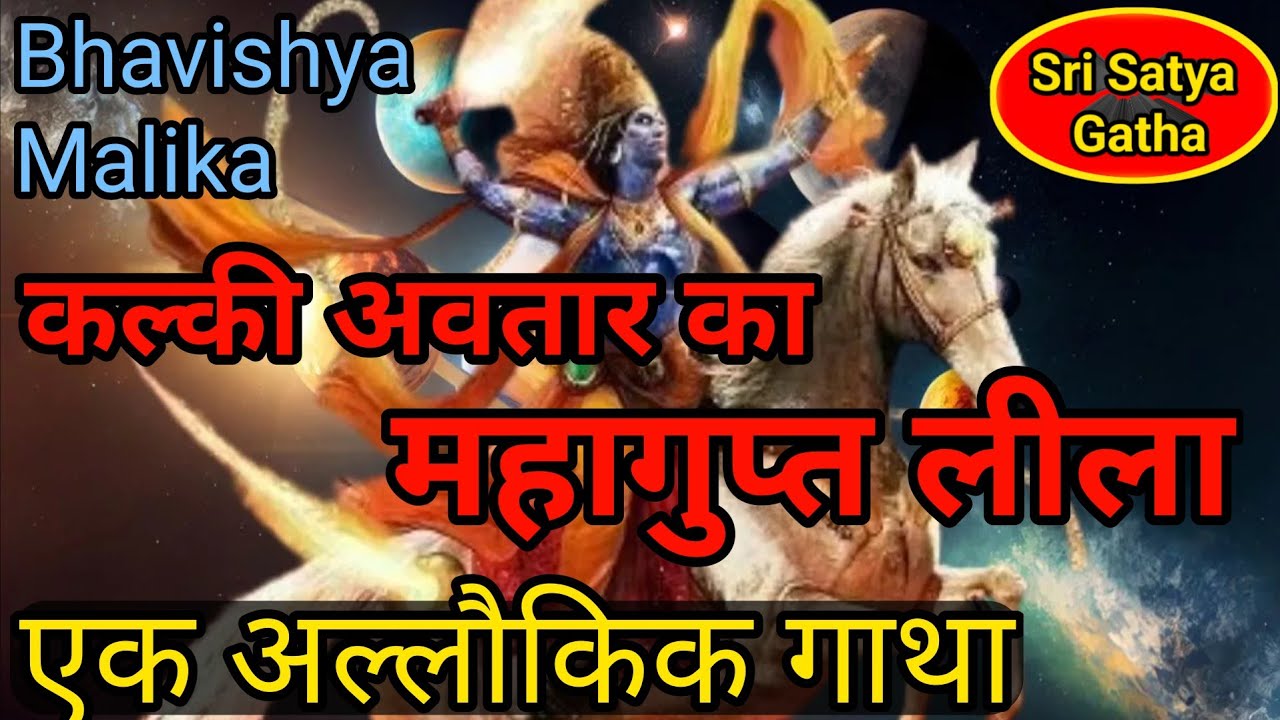 Kalki Avatar//क्यूं महागूप्त में रहे होंगे//कल्की का महामहिमा //Bhavishya Malika Hindi