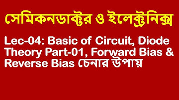 Lec 04: সেমিকনডাক্টর ও ইলেক্ট্রনিক্স [Diode Theory Part-01, Forward Bias & Reverse Bias চেনার উপায়]