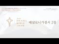 드라마바이블 데살로니가전서 2장 드라마바이블 데살로니가전서 2장