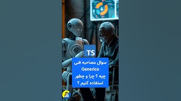 سوال مصاحبه#typescript #javascript #جاوااسکریپت #جاوا_اسکریپت #برنامه_نویسی #frontend #backend #web