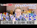 【下北弁で生配信】スナック【おべだふり】へいらっしゃいませ(笑)【青森の方言】