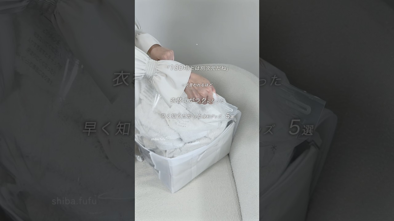 忘れないように保存🕊️衣替え【圧縮系・除湿系・収納系】#購入品紹介 #衣替え #収納グッズ #便利グッズ #買ってよかった #ベストバイ #youtubeshorts #収納 #収納アイデア