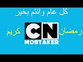 رمضان كريم | كل عام وانتم بخير | CN Mobtaker