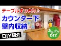 【DIY】カウンター下壁内収納 テーブルすっきり♪