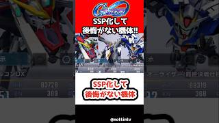 【Gジェネエターナル】SSP化して後悔がない機体集！【 SDガンダム ジージェネレーション エターナル Gジェネ 機動戦士ガンダム サンダーボルト アトラスガンダム キリシマ