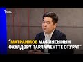 Али Токтакунов: Матраимов мафиясынын өкүлдөрү парламентте отурат