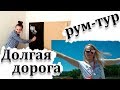 Vlog: Долгая дорога на МОРЕ  // РУМ - ТУР // ROOM TOUR