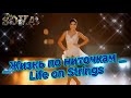 Песни для души Жизнь по ниточкам Life On Strings музыка клипы Песни для души Жизнь по ниточкам Life On Strings музыка клипы