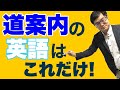 初級者必見！英語で道案内