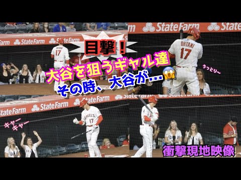 目撃‼️大谷翔平を狙うギャル達！その時大谷はどうした⁉︎😱【衝撃現地映像】