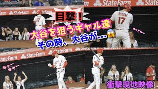 目撃‼️大谷翔平を狙うギャル達！その時大谷はどうした⁉︎