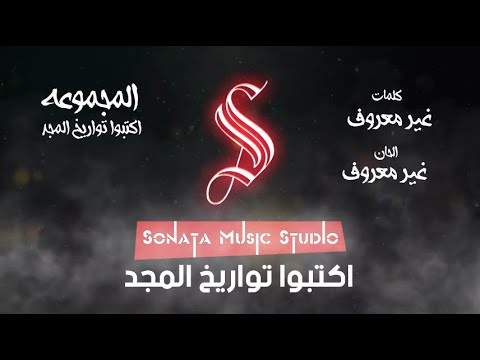 اكتبوا تواريخ المجد كاريوكى موسيقى بالكلمات   