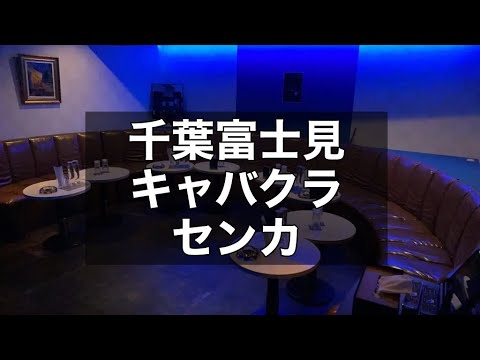 千葉富士見キャバクラ　【センカ(SENKA)】　店内紹介