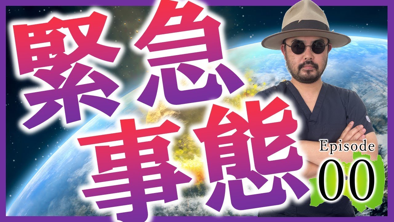 緊急事態！！　Episode00
