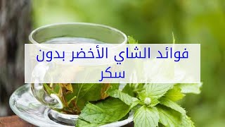 فوائد الشاي الأخضر بدون سكر