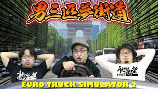 『EURO TRUCK SIMULATOR 2』～男三匹夢街道～【うどんの野望】ユーロトラックシミュレーター2 screenshot 5