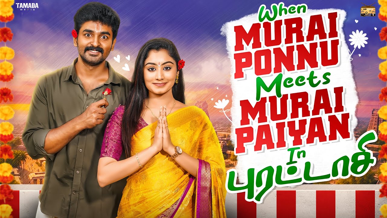 When Murai Ponnu Meets Murai Paiyan in Purattasi🍗😋 | Ft.Jaiseelan & Samyutha | 