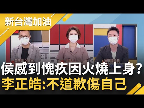 恩恩核彈炸碎侯友宜總統夢！侯為"錄音檔外洩"感到愧疚 只因火燒到自己身上？李正皓疾呼：侯友宜再不正面道歉 將被定調成"用嘴巴負責"的人｜許貴雅主持｜【新