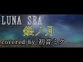 [初音ミク] 銀ノ月/LUNA SEA [cover]