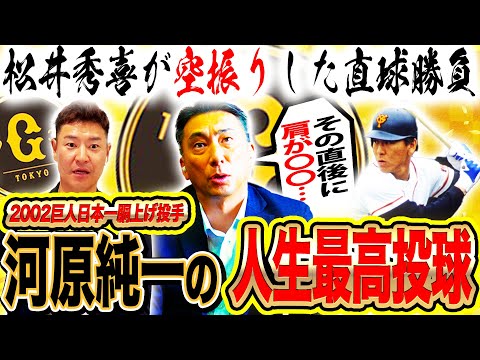 【河原純一史上最高の投球⁉︎】松井秀喜をど真ん中直球空振り‼︎その直後に河原を襲った悲劇とは？野球人生が変わった最高で最悪な1日【河原純一コラボ②】