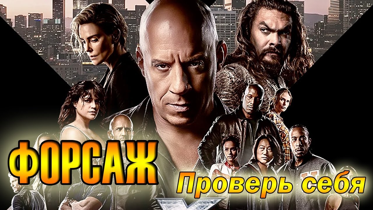 ФОРСАЖ Новый тест СЛОЖНЫЕ ВОПРОСЫ - Проверь себя! - YouTube