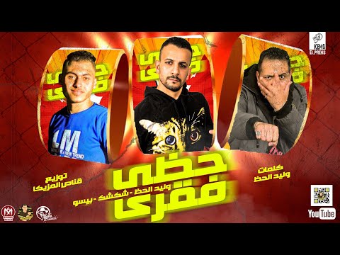 مهرجان حظى فقرى وليد الحظ شكشك حمو بيسو مهرجانات 2021