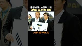 홍명보가 LA갤럭시로 이적했던 충격적인  방법
