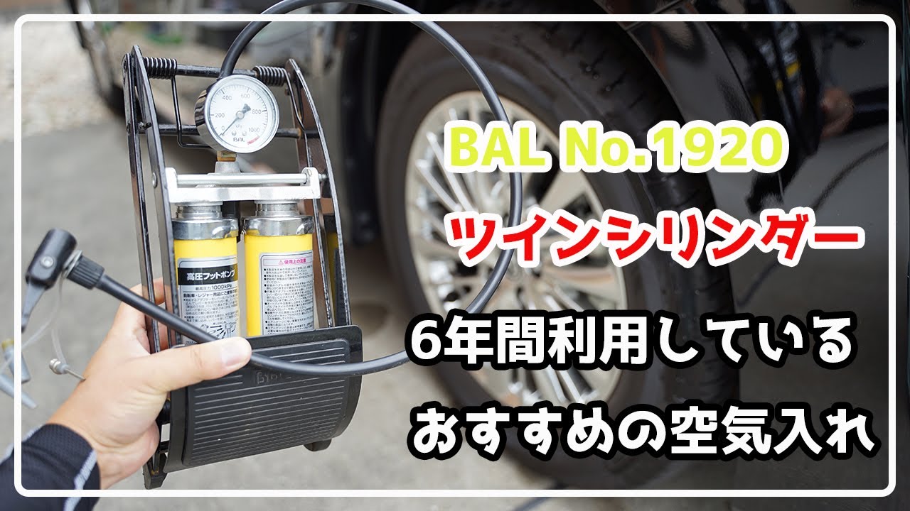 個人的におすすめの空気入れ Bal 大橋産業 No 19 ツインシリンダー ヴェルファイア アルファード Youtube