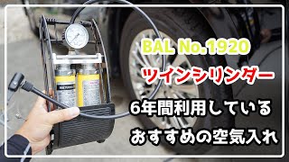 個人的におすすめの空気入れ！ BAL「大橋産業」No.1920 ツインシリンダー ヴェルファイア アルファード