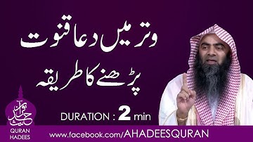 Witr main Dua e Qunoot perhnay ka Tareeqa