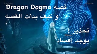 Dragon's Dogma 2 كيف بدأت القصة