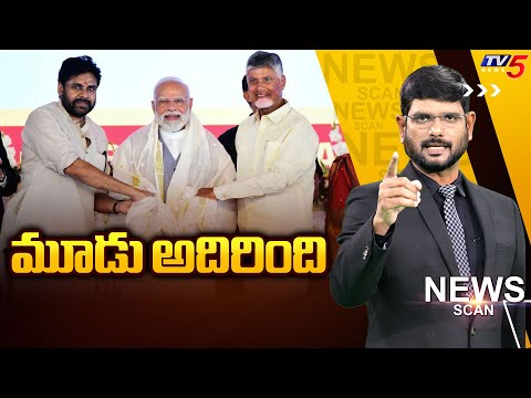 LIVE : మూడు అదిరింది | News Scan Debate With MURTHY | CM Chandrababu & Pawan | PM Modi TV5 News - TV5NEWS