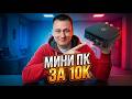 Большие ПК — всё? Тестирую МИНИ ПК GenMachine Ren 4000  Ryzen 3 4450U