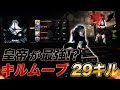 【荒野行動】超キルムーブ 29キル!!