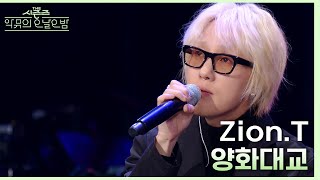 양화대교 - 자이언티 [더 시즌즈-악뮤의 오날오밤] | KBS 231208 방송