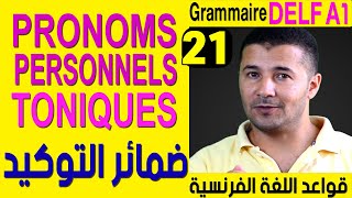 (21) الضمائر الشخصية ضمائر التوكيد - قواعد اللغة الفرنسية Grammaire Les pronoms personnels toniques