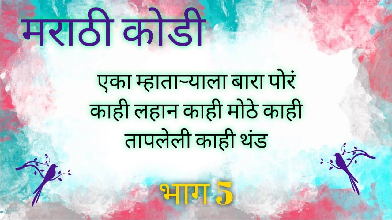 मराठी कोडी । मराठी कोडी भाग 5 । कोडे। कोडी। मराठी कोडे । शब्दकोडे ।  कोडे व  उत्तरे । marathi kode