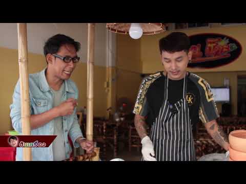 ต้นเครื่อง 180263 ร้าน ปั๊ว ช่วงที่ 1