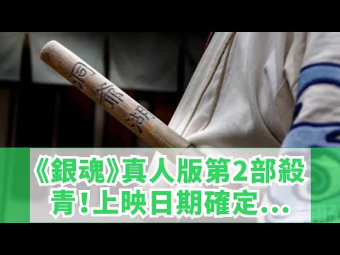 《銀魂》真人版第2部殺青！上映日期確定！網友：期待引進