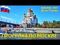 МОСКВА 2021 ⭐ Речная прогулка по Москве реке. Что посмотреть в Москве за 1 день.