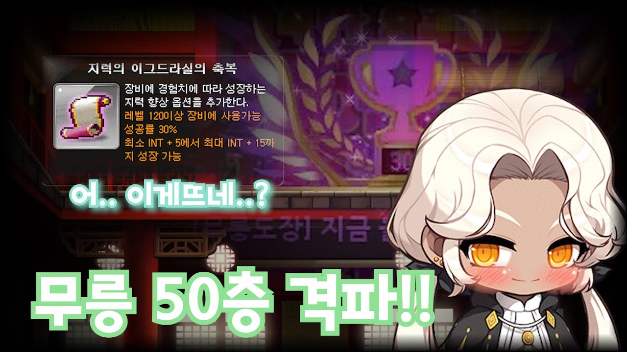 이그드라실 주문서! 그리고 무릉 50층 도전!! - YouTube