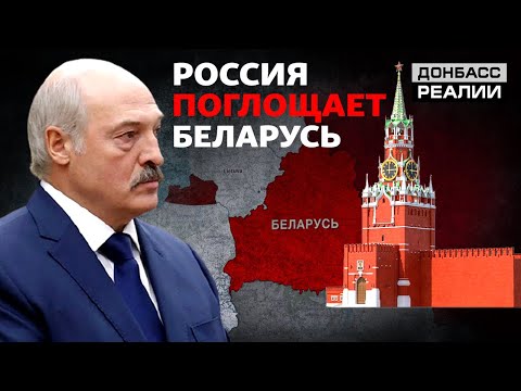 Как Путин загоняет Лукашенко в российскую ловушку? - Донбасс Реалии.