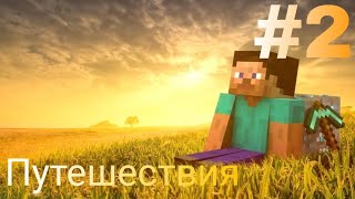 Исследования | Майнкрафт выживание #2 | #survival #minecraftpe #выживание #майнкрафт